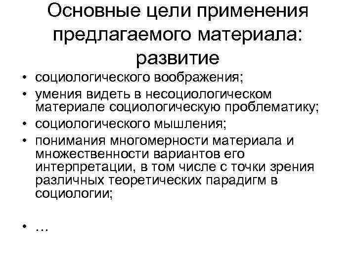 Основные цели применения предлагаемого материала: развитие • социологического воображения; • умения видеть в несоциологическом