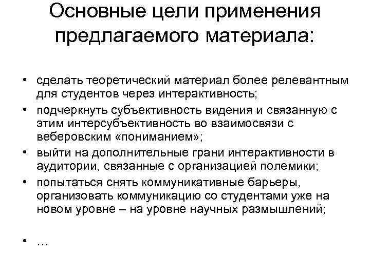 Основные цели применения предлагаемого материала: • сделать теоретический материал более релевантным для студентов через