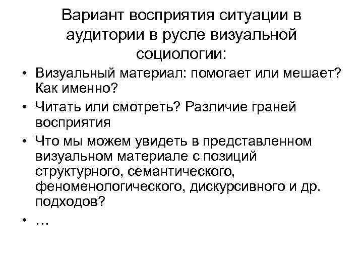Вариант восприятия ситуации в аудитории в русле визуальной социологии: • Визуальный материал: помогает или