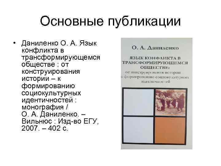 Основные публикации • Даниленко О. А. Язык конфликта в трансформирующемся обществе : от конструирования