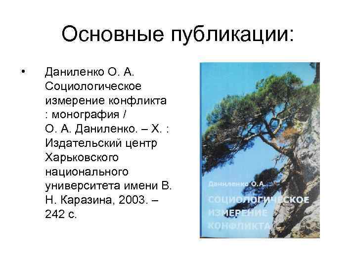 Основные публикации: • Даниленко О. А. Социологическое измерение конфликта : монография / О. А.