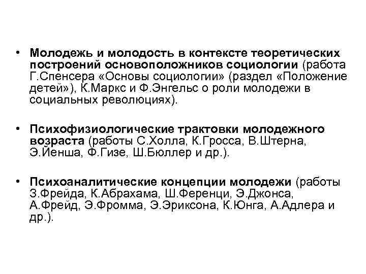  • Молодежь и молодость в контексте теоретических построений основоположников социологии (работа Г. Спенсера