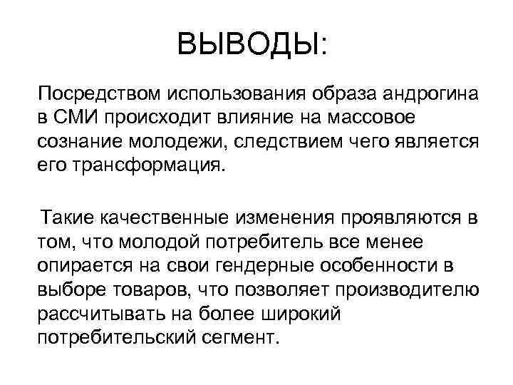  ВЫВОДЫ: Посредством использования образа андрогина в СМИ происходит влияние на массовое сознание молодежи,