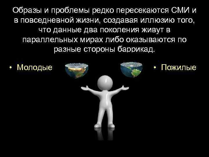 Образы и проблемы редко пересекаются СМИ и в повседневной жизни, создавая иллюзию того, что