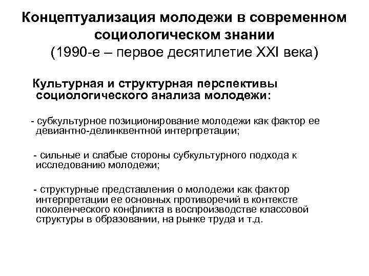 Концептуализация молодежи в современном социологическом знании (1990 -е – первое десятилетие ХХІ века) Культурная