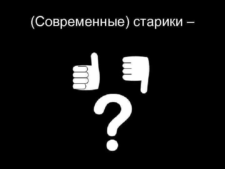 (Современные) старики – 