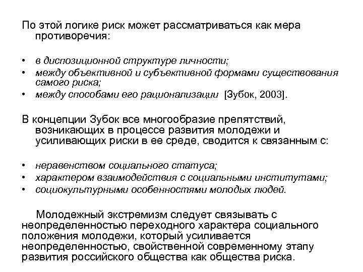 По этой логике риск может рассматриваться как мера противоречия: • в диспозиционной структуре личности;