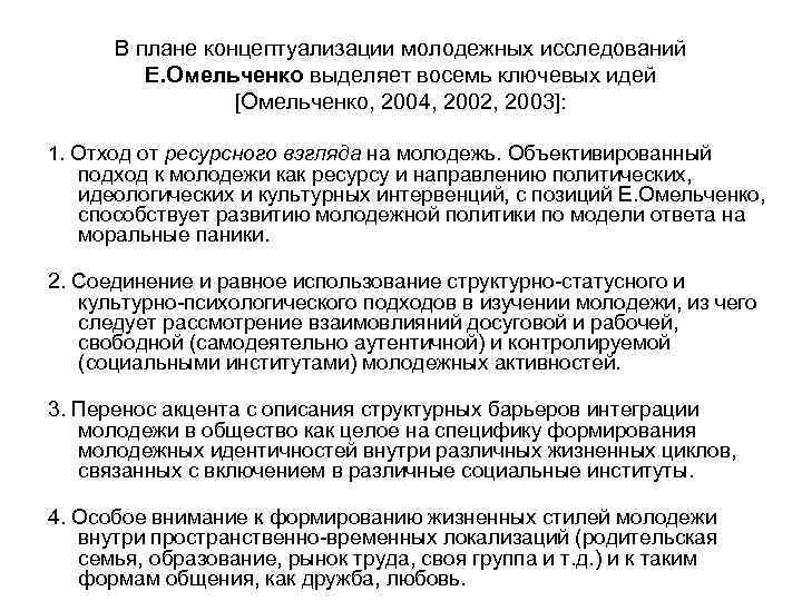 В плане концептуализации молодежных исследований Е. Омельченко выделяет восемь ключевых идей [Омельченко, 2004, 2002,