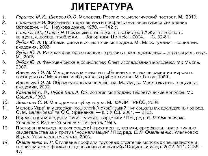 ЛИТЕРАТУРА 1. 2. 3. 4. 5. 6. 7. 8. 9. 10. 11. 12. 13.