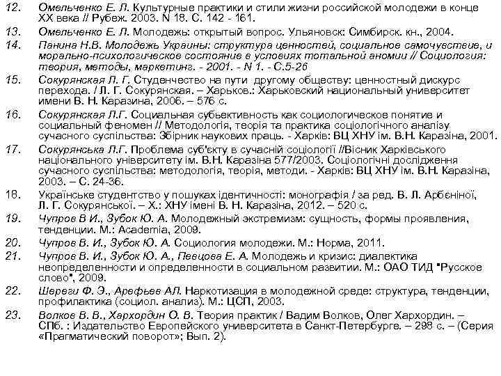 12. 13. 14. 15. 16. 17. 18. 19. 20. 21. 22. 23. Омельченко Е.