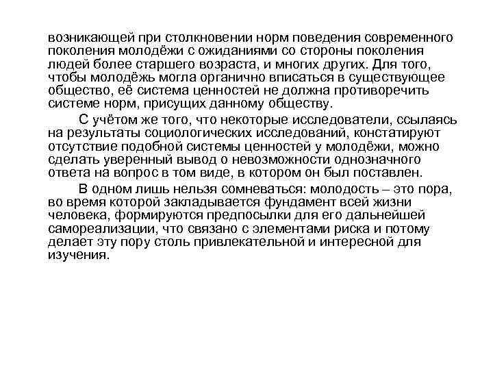  возникающей при столкновении норм поведения современного поколения молодёжи с ожиданиями со стороны поколения