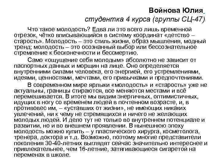 Войнова Юлия студентка 4 курса (группы СЦ-47) Что такое молодость? Едва ли это всего