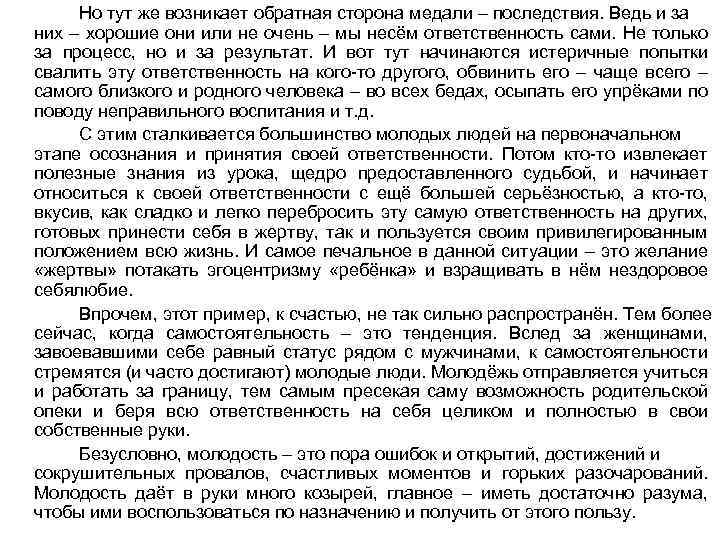 Но тут же возникает обратная сторона медали – последствия. Ведь и за них –