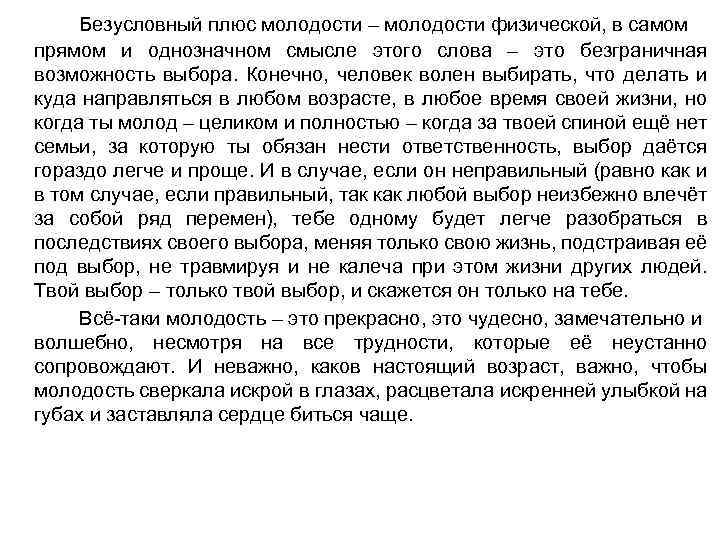 Безусловный плюс молодости – молодости физической, в самом прямом и однозначном смысле этого слова
