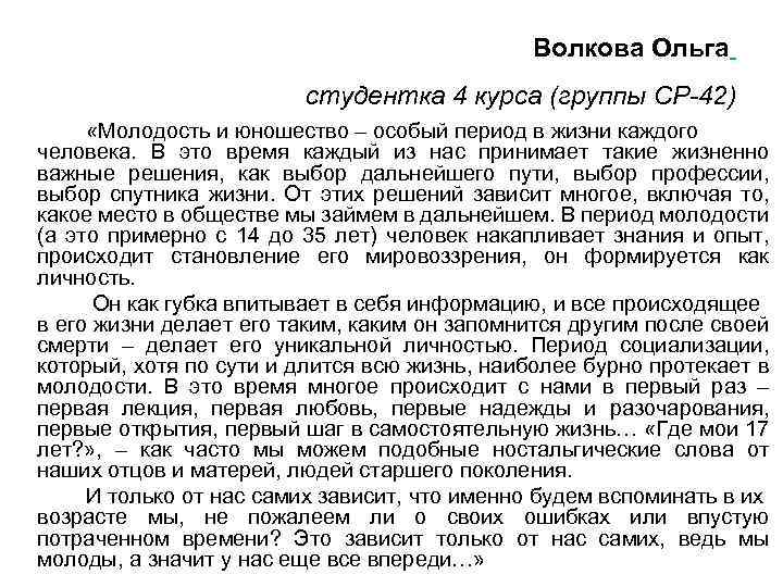 Волкова Ольга студентка 4 курса (группы СР-42) «Молодость и юношество – особый период в