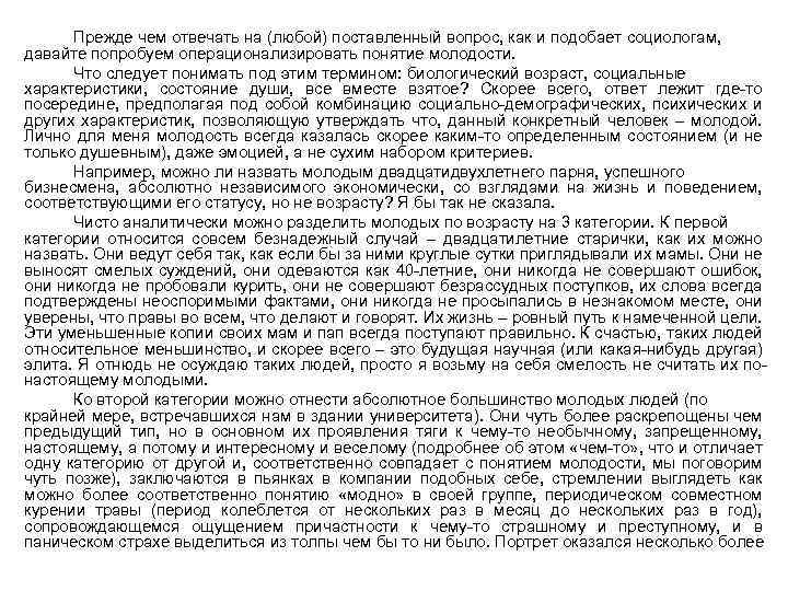 Прежде чем отвечать на (любой) поставленный вопрос, как и подобает социологам, давайте попробуем операционализировать