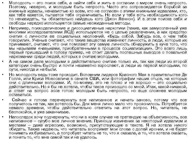  • • • Молодость – это поиск себя, а найти себя и жить