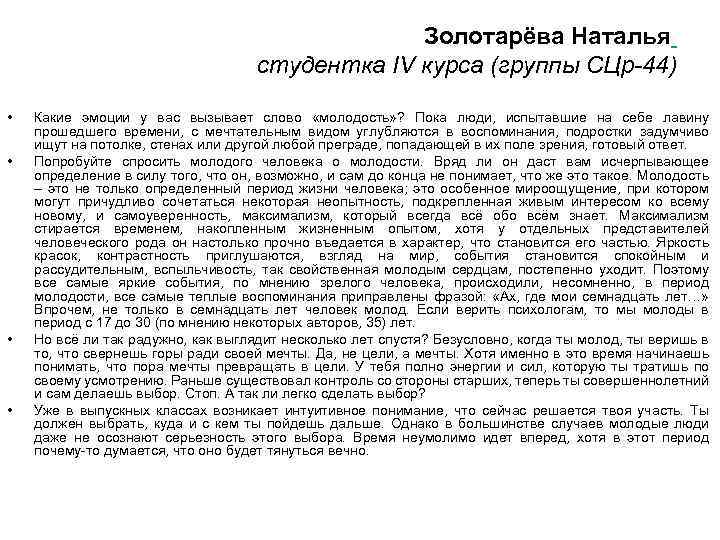 Золотарёва Наталья студентка IV курса (группы СЦр-44) • • Какие эмоции у вас вызывает