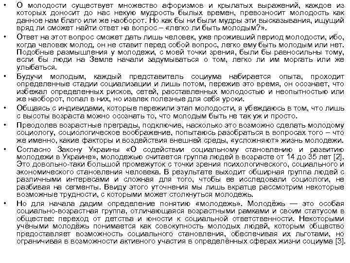  • • О молодости существует множество афоризмов и крылатых выражений, каждое из которых