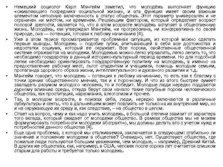  • • • Немецкий социолог Карл Мангейм заметил, что молодёжь выполняет функцию «оживляющего