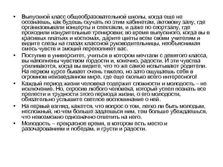  • • • Выпускной класс общеобразовательной школы, когда еще не осознаешь, как будешь