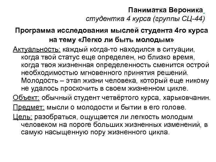 Паниматка Вероника студентка 4 курса (группы СЦ-44) Программа исследования мыслей студента 4 го курса