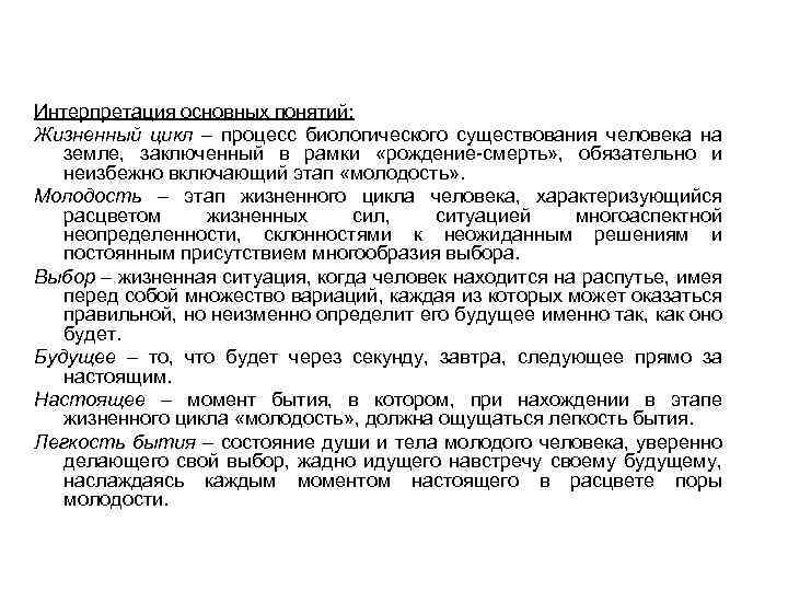Интерпретация основных понятий: Жизненный цикл – процесс биологического существования человека на земле, заключенный в