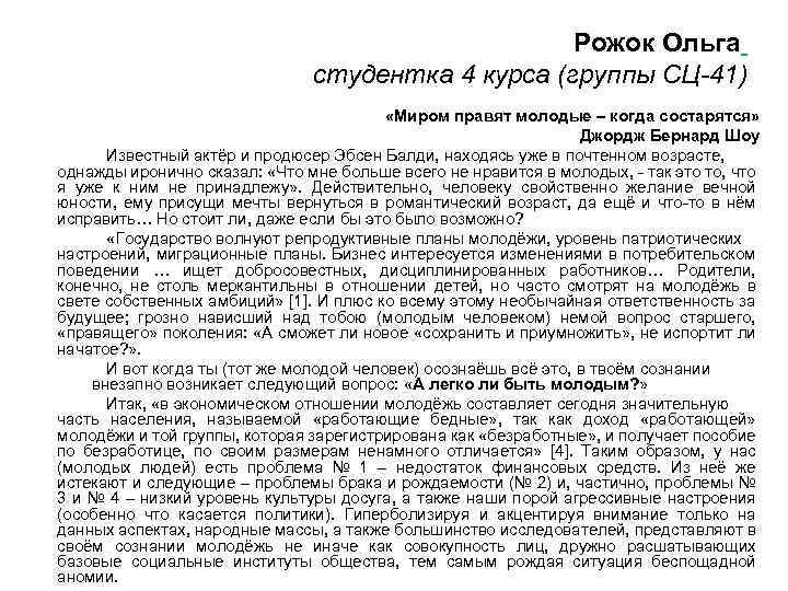 Рожок Ольга студентка 4 курса (группы СЦ-41) «Миром правят молодые – когда состарятся» Джордж