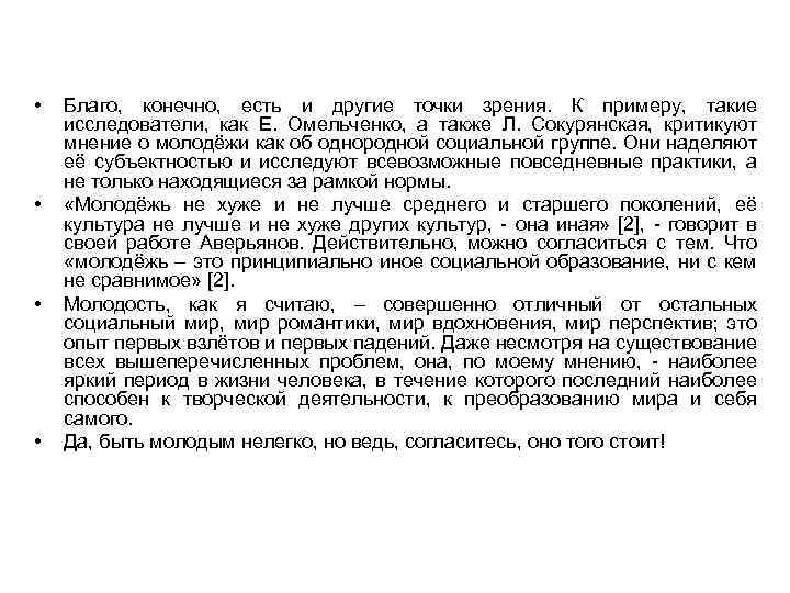  • • Благо, конечно, есть и другие точки зрения. К примеру, такие исследователи,