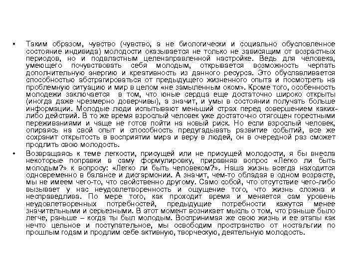 • • Таким образом, чувство (чувство, а не биологически и социально обусловленное состояние
