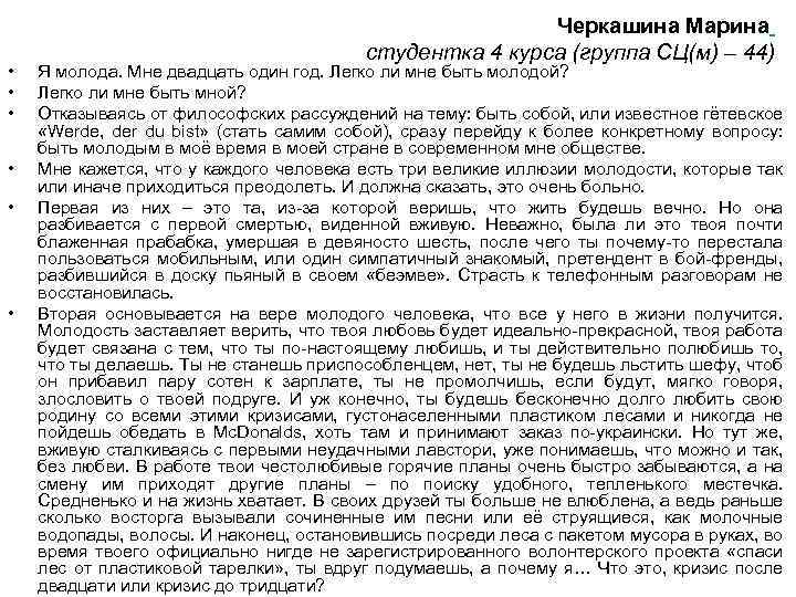  • • • Черкашина Марина студентка 4 курса (группа СЦ(м) – 44) Я