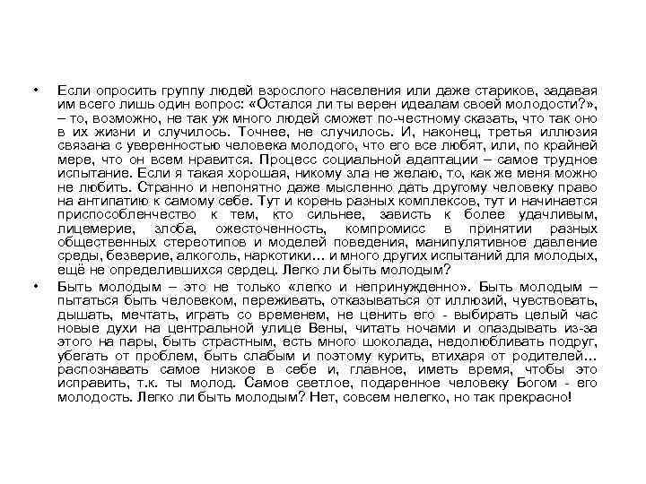  • • Если опросить группу людей взрослого населения или даже стариков, задавая им