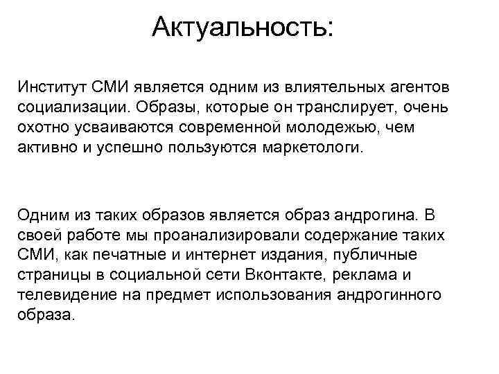 Актуальность: Институт СМИ является одним из влиятельных агентов социализации. Образы, которые он транслирует, очень