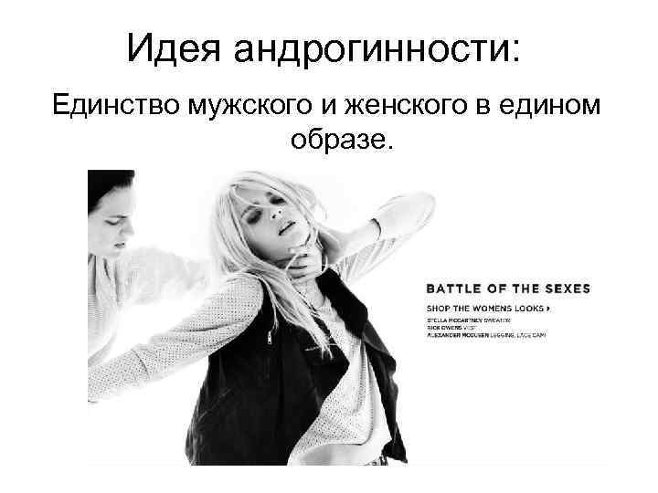 Идея андрогинности: Единство мужского и женского в едином образе. 