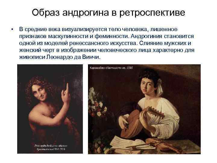 Образ андрогина в ретроспективе • В средние века визуализируется тело человека, лишенное признаков маскулинности