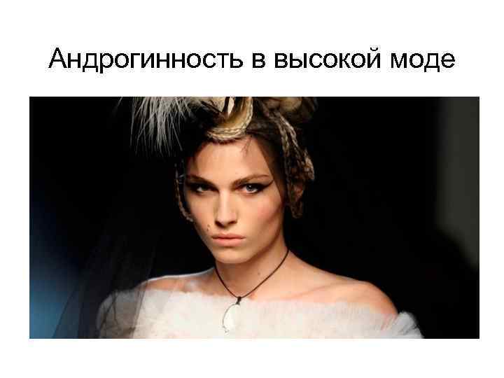Андрогинность в высокой моде 