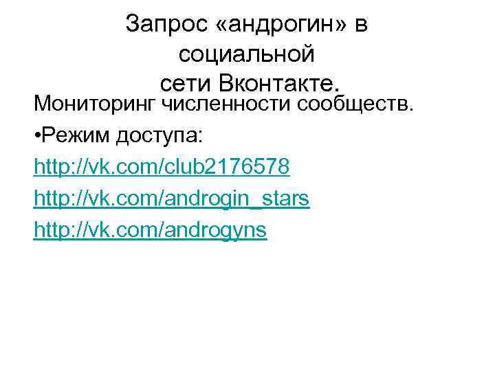 Запрос «андрогин» в социальной сети Вконтакте. Мониторинг численности сообществ. • Режим доступа: http: //vk.