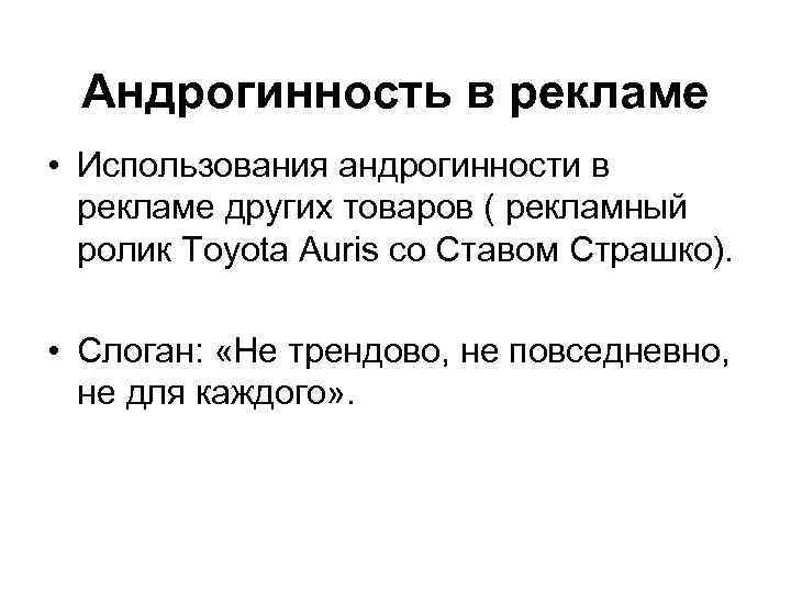 Андрогинность в рекламе • Использования андрогинности в рекламе других товаров ( рекламный ролик Toyota
