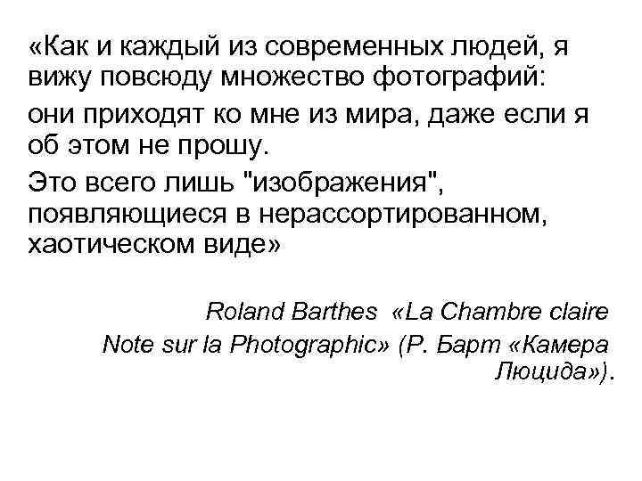  «Как и каждый из современных людей, я вижу повсюду множество фотографий: они приходят
