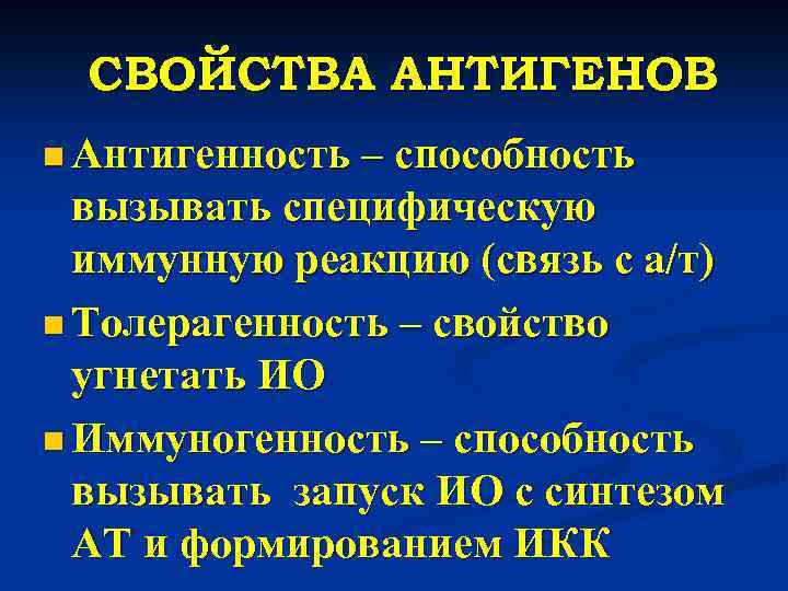 СВОЙСТВА АНТИГЕНОВ n Антигенность – способность вызывать специфическую иммунную реакцию (связь с а/т) n