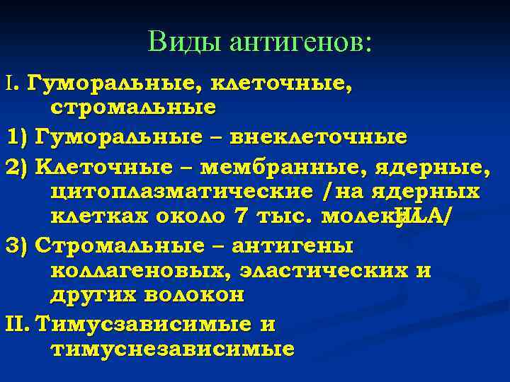 Виды антигенов: I. Гуморальные, клеточные, стромальные 1) Гуморальные – внеклеточные 2) Клеточные – мембранные,