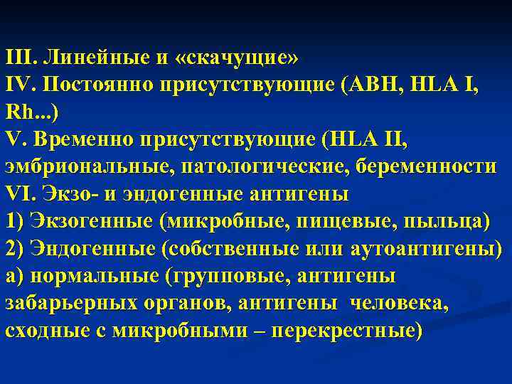 III. Линейные и «скачущие» IV. Постоянно присутствующие (ABH, HLA I, Rh. . . )