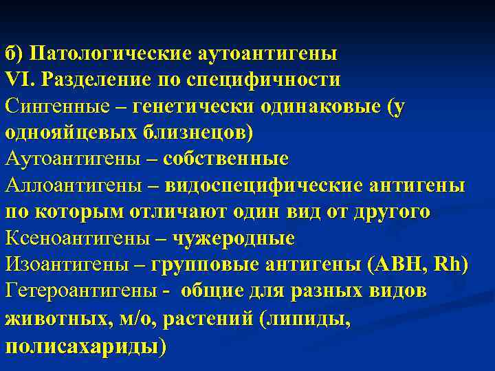б) Патологические аутоантигены VI. Разделение по специфичности Сингенные – генетически одинаковые (у однояйцевых близнецов)