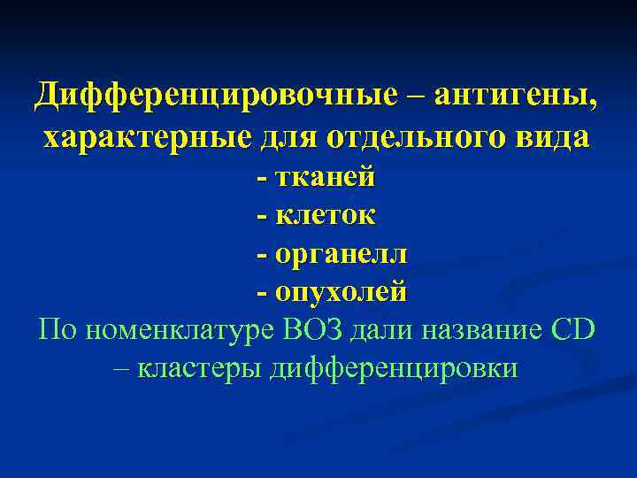 Дифференцировочные – антигены, характерные для отдельного вида - тканей - клеток - органелл -