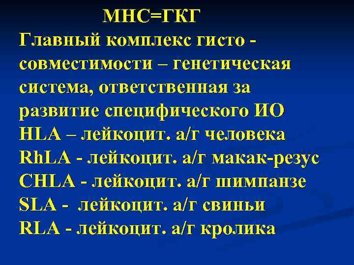 МНС=ГКГ Главный комплекс гисто совместимости – генетическая система, ответственная за развитие специфического ИО HLA