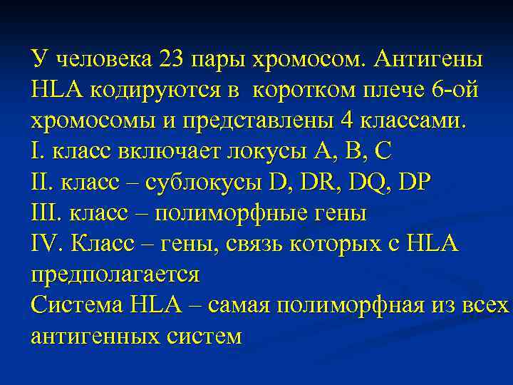 У человека 23 пары хромосом. Антигены HLA кодируются в коротком плече 6 -ой хромосомы