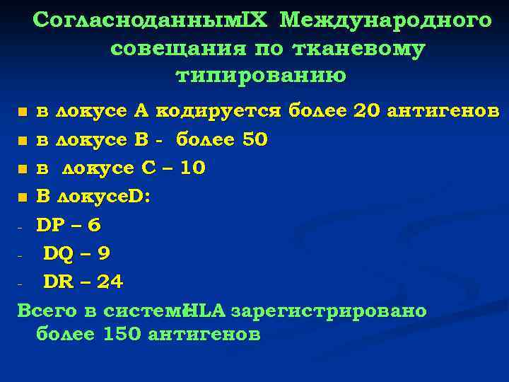 Согласноданным. IX Международного совещания по тканевому типированию в локусе А кодируется более 20 антигенов