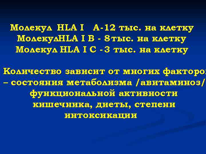 Молекул HLA I A -12 тыс. на клетку Молекул. HLA I B - 8
