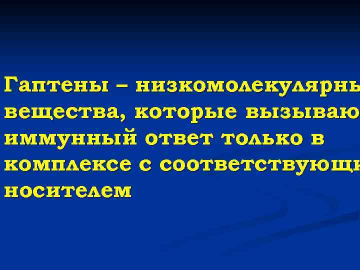 Гаптены – низкомолекулярны вещества, которые вызываю иммунный ответ только в комплексе с соответствующи носителем