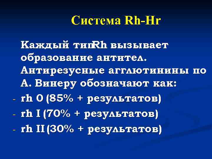 Система Rh-Hr - Каждый тип вызывает Rh образование антител. Антирезусные агглютинины по А. Винеру
